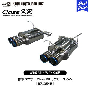 柿本 改 マフラー WRX STI WRX S4 Class KR リアピースのみ 【B71354R】 | エキゾースト 排気系 スバル SUBARU ドレスアップ カスタム チューニング カキモト レーシング JQR認証
