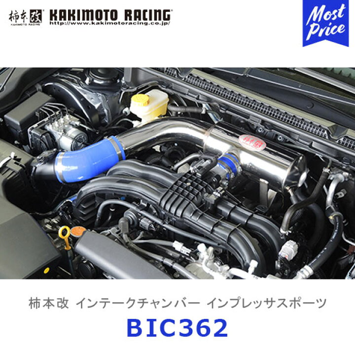 楽天市場】柿本改 カキモト インテークチャンバー インプレッサ 