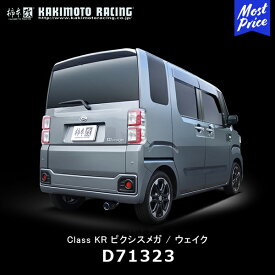 柿本 改 マフラー ダイハツ ウェイク ピクシスメガ Class KR 【D71323】 | エキゾースト 排気系 DAIHATSU カスタム チューニング カキモト レーシング JQR認証