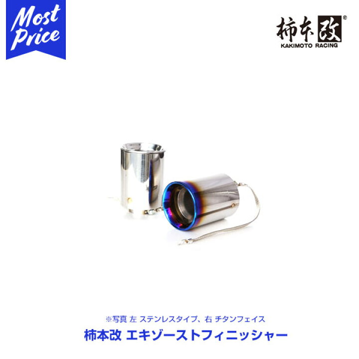 楽天市場】柿本改 マフラーカッター Exhaust Finisher 100φ ステンレス 