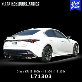 柿本改 マフラー Class KR LEXUS【L71303】| カキモトレーシング クラス ケーアール レクサス IS300h / IS300 / IS200t スポーツマフラー 車検対応