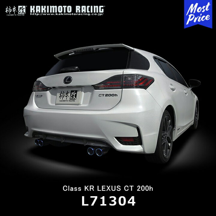 楽天市場】柿本改 マフラー Class KR LEXUS CT200h【L71304 