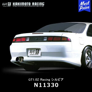 柿本 改 マフラー シルビア S14 GT1.0Z Racing 【N11330】 競技専用 | エキゾースト 排気系 日産 NISSAN Silvia ドレスアップ カスタム チューニング カキモト レーシング