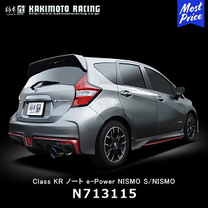 カキモト 柿本改 マフラー Class KR ノート e-power ニスモ リアピースのみ【N713115】| クラス ケーアール NISSAN ニッサン NOTE DAA-HE12 HR12DE EM57 16/12- スポーツマフラー 車検対応