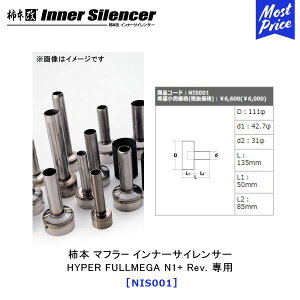 柿本改 カキモト インナーサイレンサー HYPER FULLMEGA N1+ Rev. 【NIS001】 | KAKIMOTO KAI カキモトレーシング マフラー 音量低減 INNER SILENCER エキゾースト用 オプションパーツ おすすめ