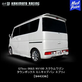 柿本改 マフラー GT-BOX 06&S 【S44336】スズキ エブリーワゴン バン / ニッサン NV100クリッパー / ミツビシ タウンボックス ミニキャブ / マツダ スクラムワゴン | カキモトレーシング エキゾースト 車検対応 JQR認定 エブリィ DA17 DS17 DR17