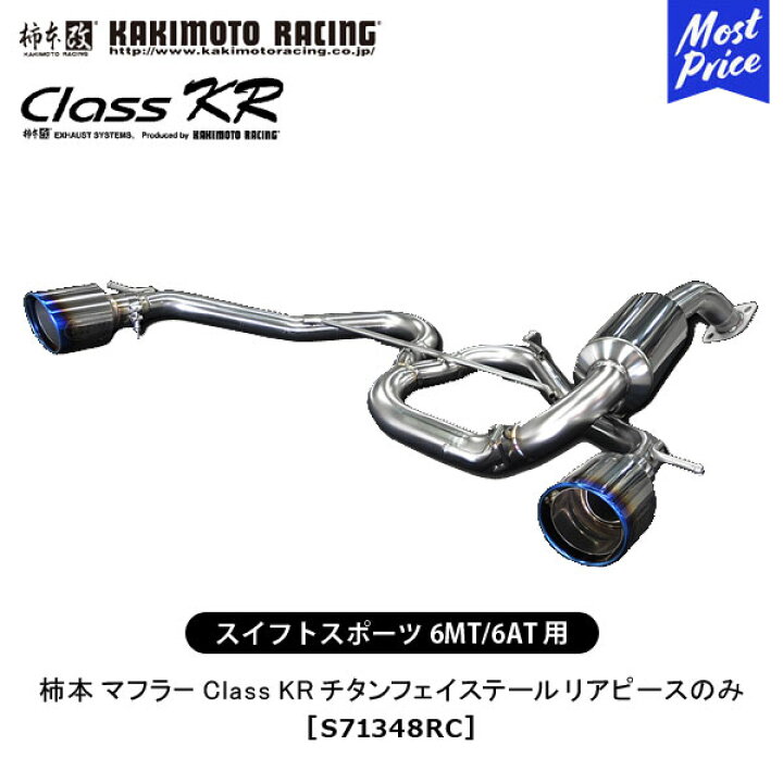 楽天市場】柿本 改 マフラー スイフトスポーツ Class KR チタン 