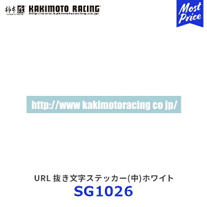 柿本改 URL 抜き文字ステッカー(中)白 1枚【SG1026】| カキモトレーシング kakimoto ステッカー ホワイト white