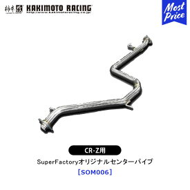柿本 改 マフラー CR-Z SuperFactoryオリジナルセンターパイプ 【SOM006】 競技専用 | エキゾースト 排気系 HONDA ホンダ ドレスアップ カスタム チューニング カキモト レーシング