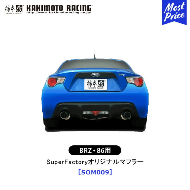 楽天市場】柿本 改 マフラー BRZ 86 SuperFactoryオリジナルマフラー 
