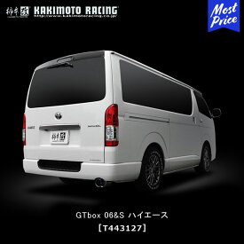 柿本改 マフラー GTbox 06&S ハイエース / レジアスエース スーパーGL 2WD/4WD LDF-KDH201V / KDH206V 1KD-FTV 10/07-12/05//10/07- 【T443127】 | カキモト レーシング エキゾーストマフラー トヨタ 200ハイエース HIACE GTBOX06S 車検OK