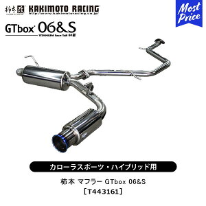 柿本 改 マフラー カローラスポーツ カローラスポーツ ハイブリッド GTbox 06&S 【T443161】 | エキゾースト 排気系 トヨタ TOYOTA ドレスアップ カスタム チューニング カキモト レーシング JQR認証