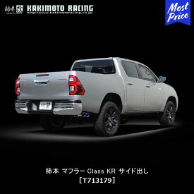 柿本 改 マフラー ハイラックス Class KR サイド出し 【T713179】 | エキゾースト 排気系 トヨタ HILUX ドレスアップ カスタム チューニング カキモト レーシング JQR認証