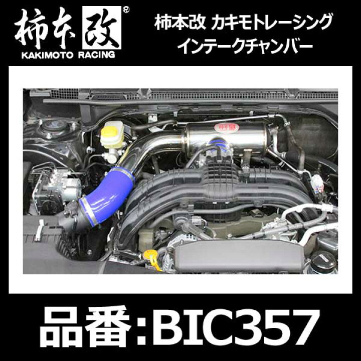 楽天市場】柿本改 インテークチャンバー スバル インプレッサスポーツ 
