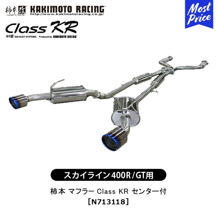 楽天市場】柿本 改 マフラー スカイライン 400R GT Class KR センター 