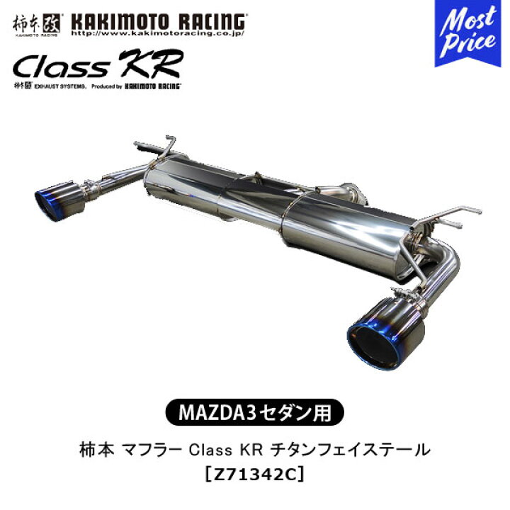 楽天市場】柿本 改 マフラー MAZDA 3 セダン Class KR チタンフェイス 