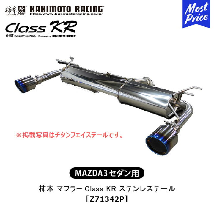 楽天市場】柿本 改 マフラー MAZDA 3 セダン Class KR ステンレス 