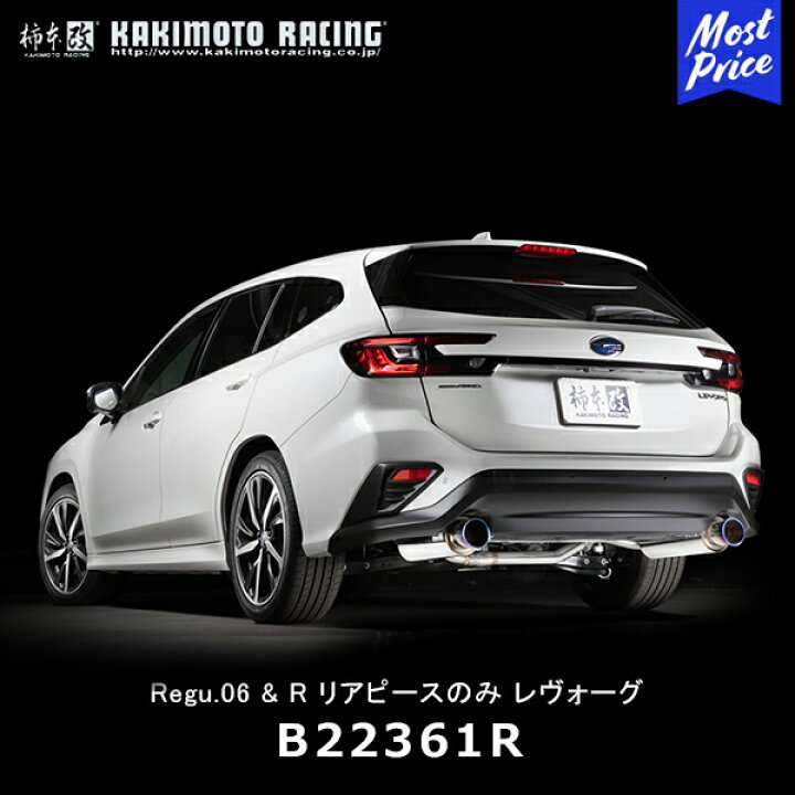 楽天市場】柿本改 マフラー Regu.06 & R リアピースのみ スバル 