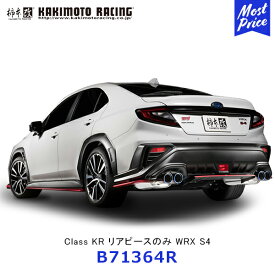 柿本改 マフラー Class KR WRX S4 リアピースのみ【B71364R】| KAKIMOTO カキモトレーシング エキゾースト SUBARU スバル 排気系チューニング JQR認証 車検対応