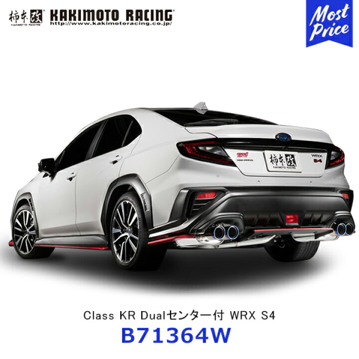 楽天市場】柿本改 マフラー Class KR WRX S4 Dualセンター付【B71364W 