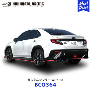 柿本 改 マフラー カスタムマフラー WRX S4【BCO364】 | エキゾースト 排気系 SUBARU スバル サーキット カスタム チューニング カキモト レーシング 競技専用品