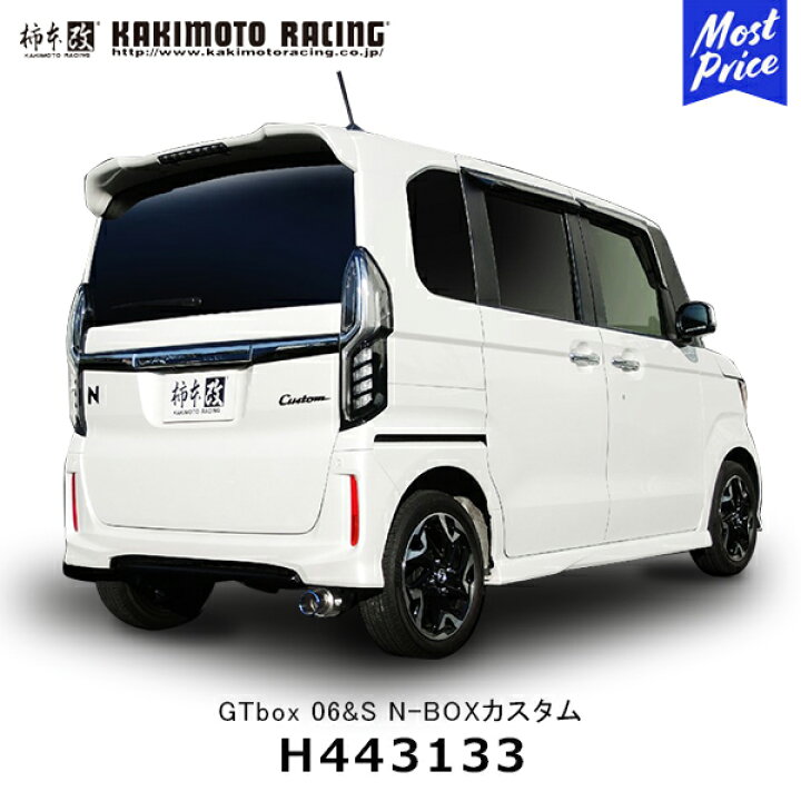 楽天市場】柿本改 マフラー GTbox 06&S ホンダ N-BOXカスタム【H443133 