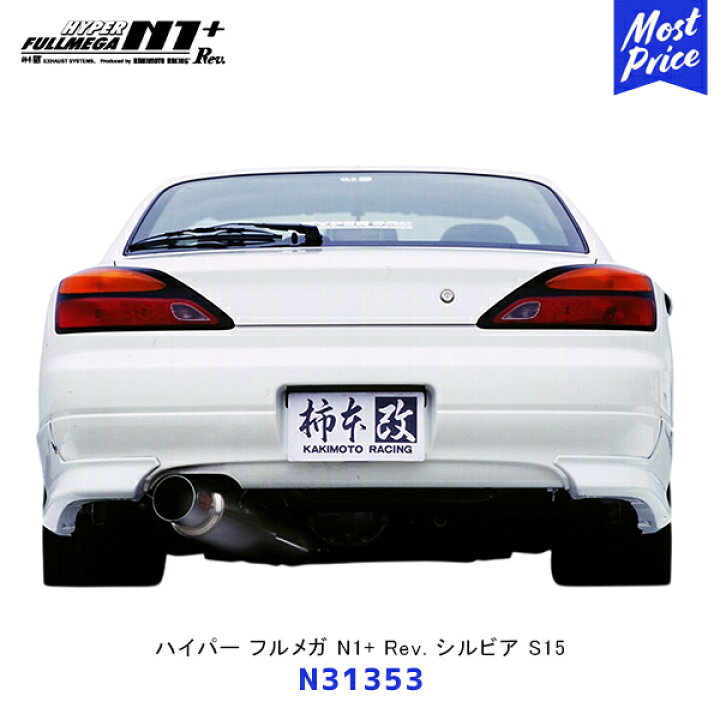 楽天市場】柿本 改 マフラー ハイパーフルメガ N1+ Rev. シルビア S15 