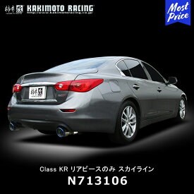 柿本改 マフラー Class KR リアピースのみ ニッサン スカイライン【N713106】| カキモトレーシング エキゾースト チタン風テール 左右2本出し NISSAN SKYLINE 400R GT セダン 車検対応 JQR認証