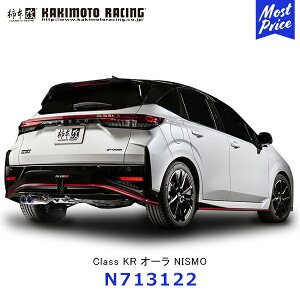 柿本改 マフラー Class KR クラス ケーアール オーラ NISMO リアピースのみ【N713122】| カキモトレーシング NISSAN 日産 AURA スポーツマフラー エキゾースト 車検対応