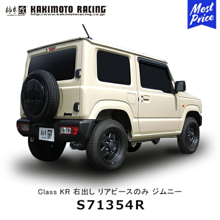 ジムニーシエラ JB74W｜柿本改 マフラー Class KR リアピースのみ (S71355R) 柿本改 ジムニーシエラ 柿本改 カキモト Class KR ジムニー シエラ JB74W K15B 2018/7〜 4WD車 5MT/4AT (S71355R