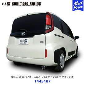 柿本 改 マフラー GTbox 06&S シエンタ / シエンタ ハイブリッド リアピースのみ【T443187】| エキゾースト 排気系 カスタム チューニング カキモト レーシング