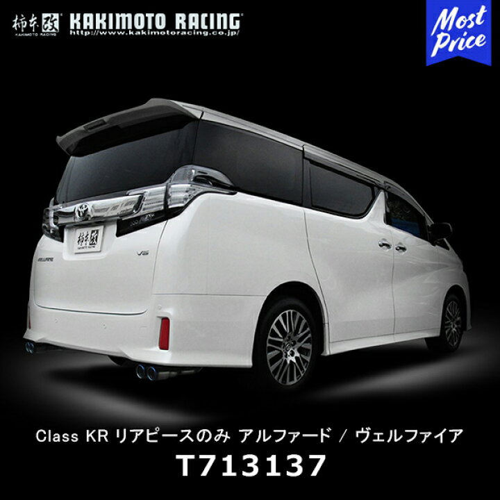 楽天市場】柿本改 マフラー Class KR リアピースのみ アルファード 
