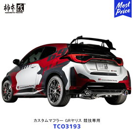柿本 改 カスタムマフラー 競技専用品 GRヤリス【TCO3193】| エキゾースト 排気系 TOYOTA トヨタ サーキット カスタム チューニング カキモト レーシング ブルーテール シングル出し GXPA16 オールステンレス