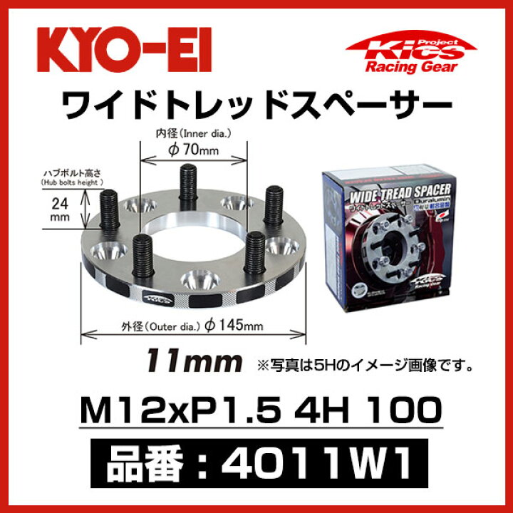 楽天市場】KYO-EI 協永産業 ワイドトレッドスペーサー 【4011W1 