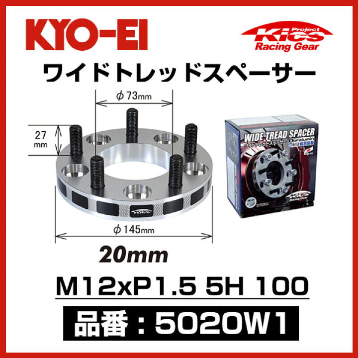 楽天市場】KYO-EI 協永産業 ワイドトレッドスペーサー 【5020W1 