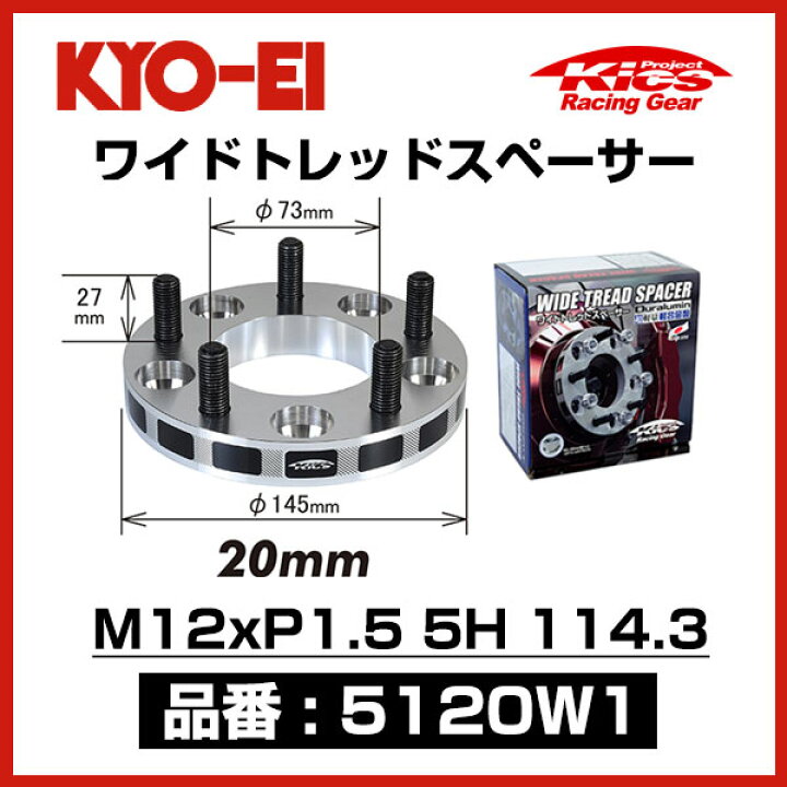 楽天市場】KYO-EI 協永産業 ワイドトレッドスペーサー 【5120W1 