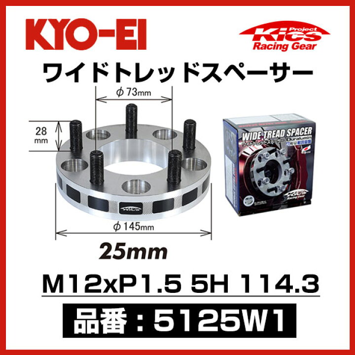 楽天市場】KYO-EI 協永産業 ワイドトレッドスペーサー 【5125W1 