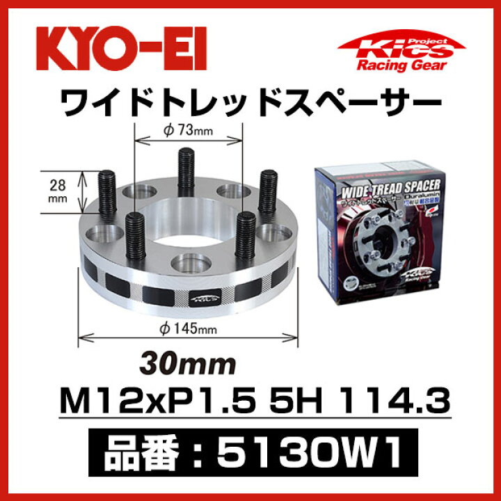 楽天市場】KYO-EI 協永産業 ワイドトレッドスペーサー 【5130W1 