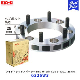 協永産業 キャラバン ワイドトレッドスペーサー 4WD車用 25mm M12×P1.25 6-139.7【6325W3】| KYO-EI キョーエイ キックス ワイトレ 日産 6穴車