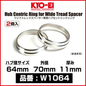 KYO-EI ワイドトレッドスペーサー専用ハブセントリックリング 【W1064】 ハブ径 64mm 外径 70mm 厚み 11mm 2個入り | キョーエイ 協永産業 ハブリング ワイトレ