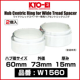 KYO-EI ワイドトレッドスペーサー専用 ハブセントリックリング 【W1560】 ハブ径 60mm 外径 73mm 厚み 15mm 2個入り | 協永産業 キョーエイ KYOEI WIDE TRED SPACER HUBRING ワイトレ用 ハブリング