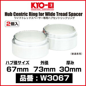 KYO-EI ワイドトレッドスペーサー専用ハブセントリックリング 【W3067】 ハブ径 67mm 外径 73mm 厚み 30mm 2個入り | キョーエイ 協永産業 ハブリング ワイトレ