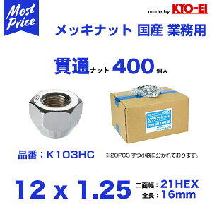�z�C�[�� �ђʃi�b�g M12 x P1.25 21HEX 400���yK103HC�z �Ɣ� �Ɩ��p ���Y ���i�� Made by KYO-EI ���i�Y��