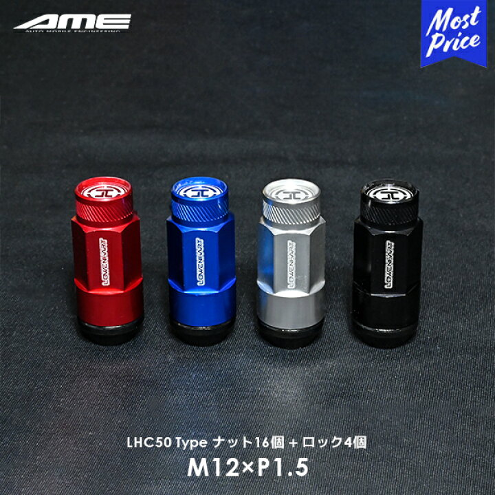 楽天市場】AME レーベンハート M12×P1.5 ホイールナット16個 + ロック 