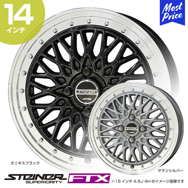 楽天市場】STEINER シュタイナー FTX 14インチ 4.5J 45 4-100 ホイール 