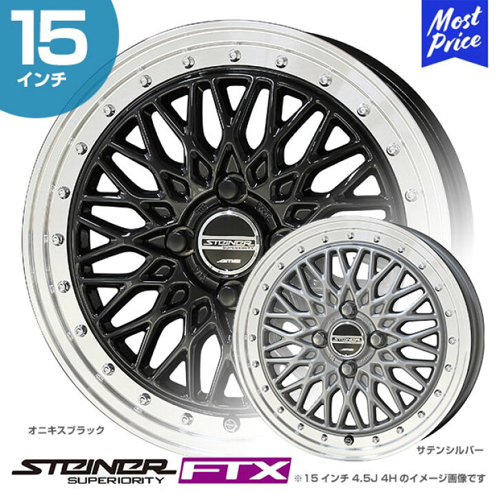 楽天市場】STEINER シュタイナー FTX 15インチ 4.5J 45 4-100 ホイール  