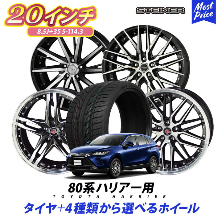 楽天市場】80系 ハリアー タイヤホイールセット 245/45R20 103W 