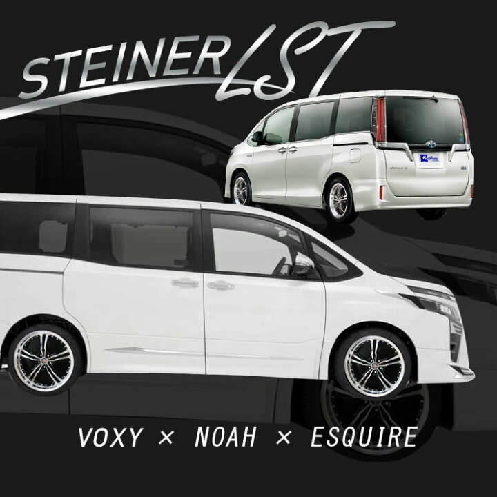 楽天市場】80系 VOXY ノア エスクァイア ホイールセット シュタイナー  