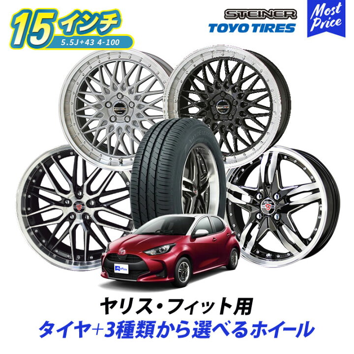 楽天市場】コンパクトカー ヤリス フィット 選べるタイヤホイール 