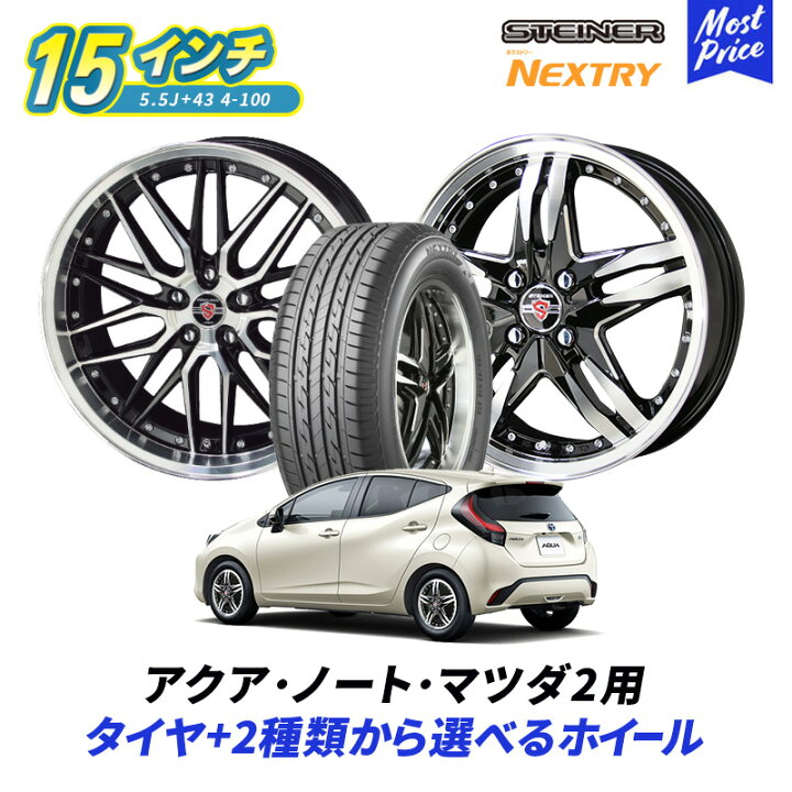 楽天市場 コンパクトカー アクア ノート マツダ2 選べるホイール タイヤセット ブリヂストン ネクストリー 185 65r15 シュタイナー 15インチ 5 5j 43 4 100 4本セット Aqua Expk Note E12 E13 Mazda2 Dj 4穴 アルミホイール 人気 ブランド Ame モーストプライス